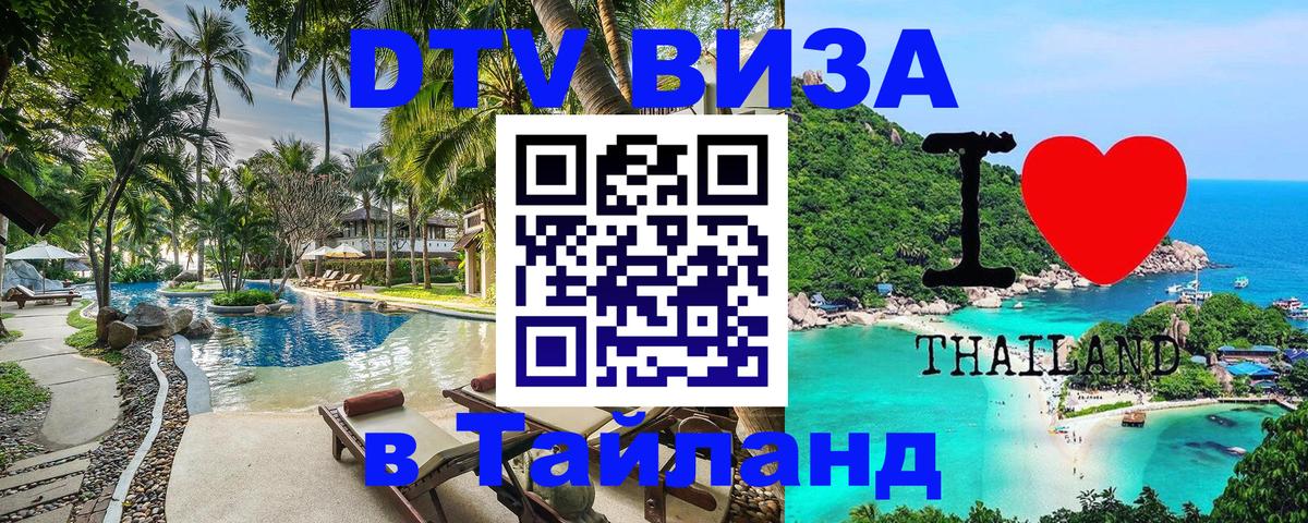 VISA в Тайланд для удалёнщиков 