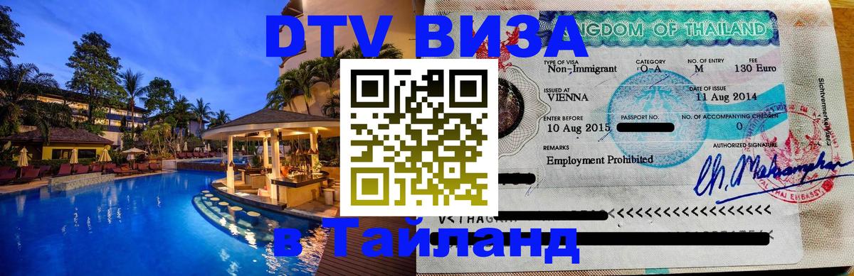DTV (ДТВ) visa Таиланд 